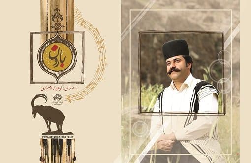 «بارون» مجموعه‌ای از تصنیف ها و آواز و ترانه های شاد و متنوع بختیاری