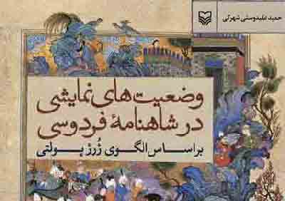 تولید کتاب وضعیت‌های نمایشی در شاهنامه فردوسی