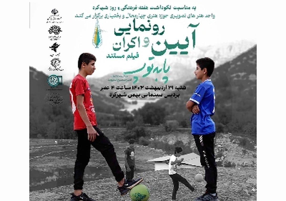 مستند «پا به توپ» رونمایی و اکران میشود