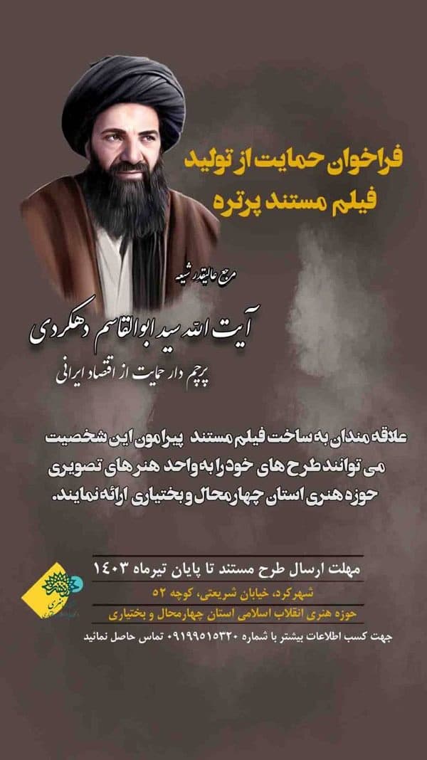 فراخوان حمایت از تولید مستند پرتره