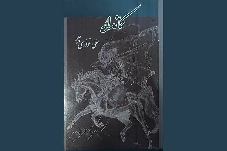 ترس و اضطراب در نخستین رمان نویسنده چهارمحال و بختیاری
