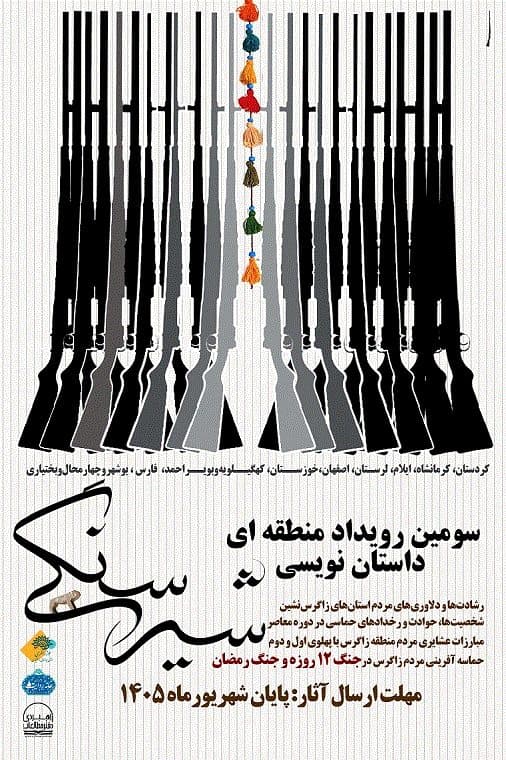 فراخوان سومین رویداد منطقه‌ای داستان‌نویسی «شیر سنگی» منتشر شد