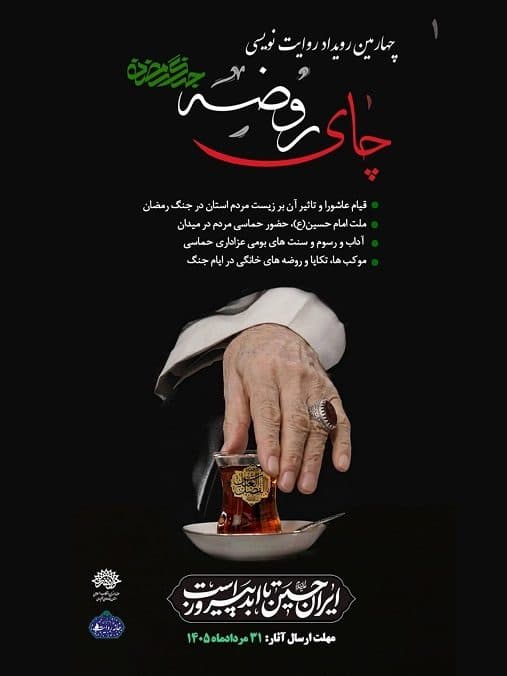 چهارمین رویداد روایت نویسی چای روضه