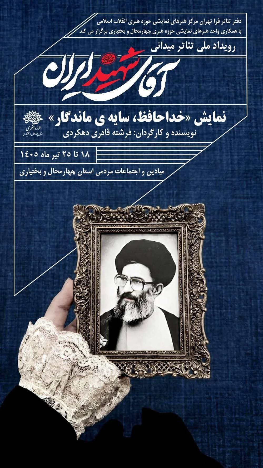 «خداحافظ، سایه‌ی ماندگار»؛ روایتی از عهدِ دوباره با آرمان‌های خورشید ولایت