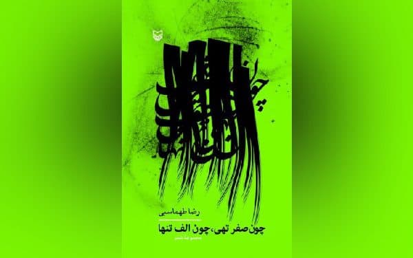 مجموعه شعر «چون صفر تهی، چون الف تنها» منتشر شد