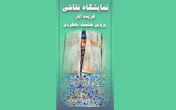 نمایشگاه مجازی نقاشی«گزیده آثار پروین حشمت دهکردی» رونمایی شد