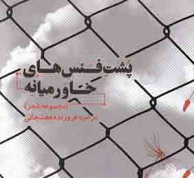 مجموعه شعر «پشت فنس های خاورمیانه»