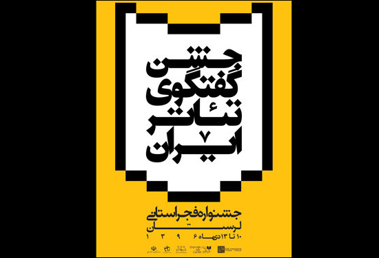 لرستان آغازگر جشنواره های تئاتر فجر استانی شد