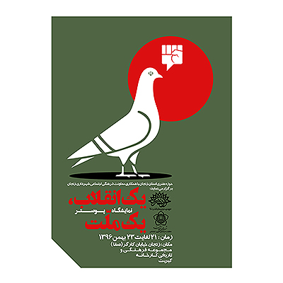 نمایشگاه پوستر یک انقلاب یک ملّت