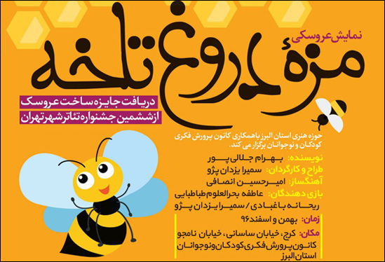 «مزه دروغ تلخه» به صحنه می‌رود