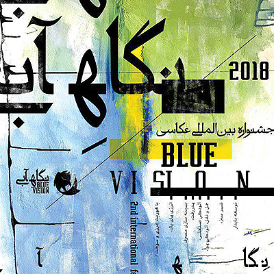 جشنواره بین المللی عکاسی «نگاه آبی» فراخوان داد