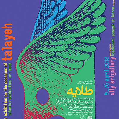 نمایشگاه منتخب آثار هنرهای تجسمی هنرمندان معاصر ایران برپا می‌شود