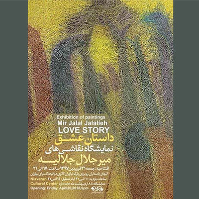 نمایشگاه نقاشی میرجلال الدین جلالیه در گالری شماره 2 فرهنگسرای نیاوران