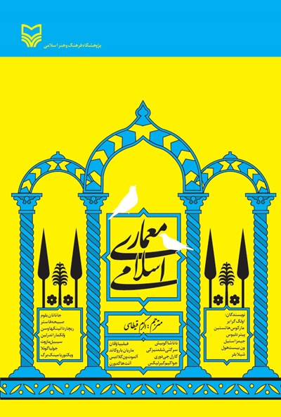 کتاب «معماری اسلامی» مجموعه نوشتارهایی از پژوهشگران و خاورشناسان پیرامون هنر و معماری اسلامی است.