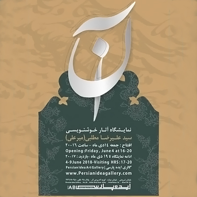 نمایشگاه «آن» با محتوای هنر خوشنویسی برگزار می شود