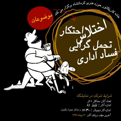 انتشار فراخوان، از سوی خانه کاریکاتور کرمانشاه