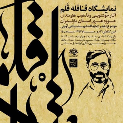 نمایشگاه آثار خوش‌نویسی و تذهیب «قافله قلم» افتتاح شد