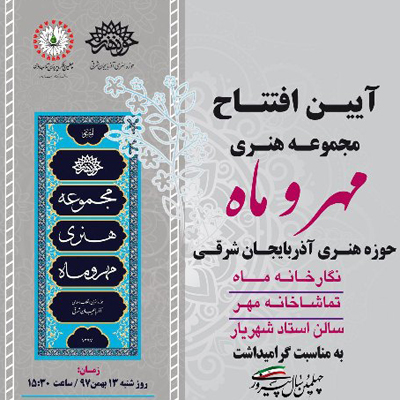 مجموعه هنری مهر و ماه در تبریز افتتاح می شود