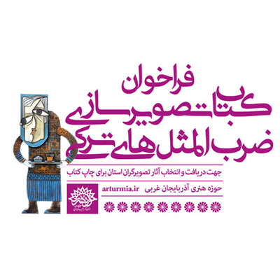 فراخوان «کتاب تصویرسازی ضرب المثل های ترکی» در ارومیه منتشر شد