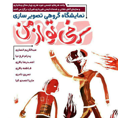 برگزاری نمایشگاه تصویرسازی «سرخی تو از من» در شهرکرد