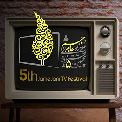 برگزیدگان بخش پویانمایی پنجمین جشنواره جام جم