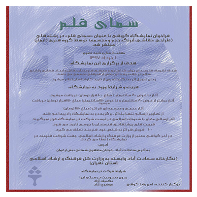 فراخوان نمایشگاه گروهی «سمای قلم»گروه هنری ایماژ