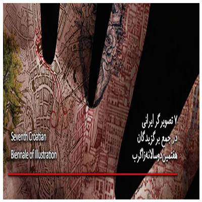 اعلام برگزیدگان هفتمین دوسالانه زاگرب - ۷تصویرگر ایرانی