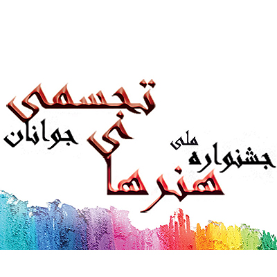 فراخوان بیست و پنجمین جشنواره هنرهای تجسمی جوانان منتشر شد.