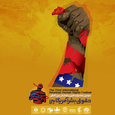 اختتامیه سومین جشنواره بین المللی حقوق بشر آمریکایی برگزار می شود