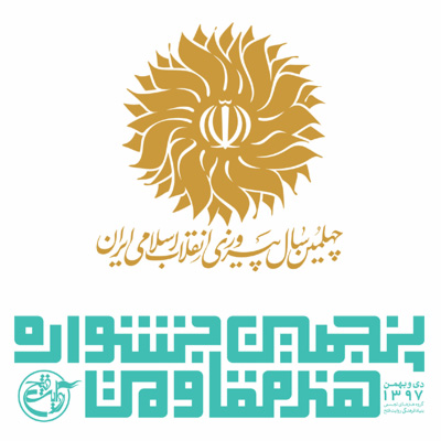 فراخوان پنجمین جشنواره جهانی هنر مقاومت منتشر شد