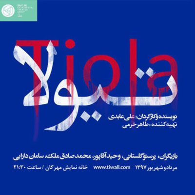 رونمایی از پوستر نمایش تیولا
