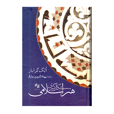 کتاب شکل گیری هنر اسلامی/ The Formation Of Islamic Art