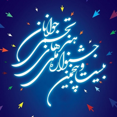 معرفی داوران بیست و پنجمین جشنواره تجسمی جوانان