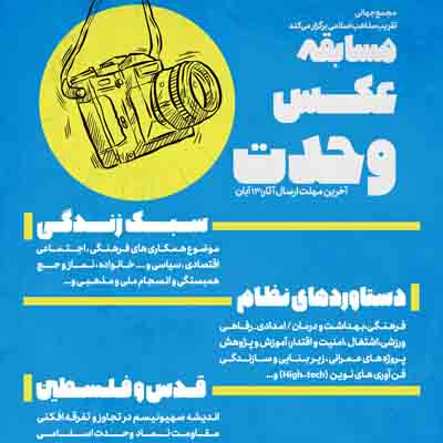 انتشار فراخوان  مسابقه عکس وحدت