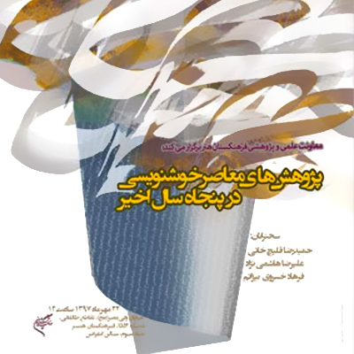 بررسی پژوهش‌های معاصر خوشنویسی در نیم قرن اخیر