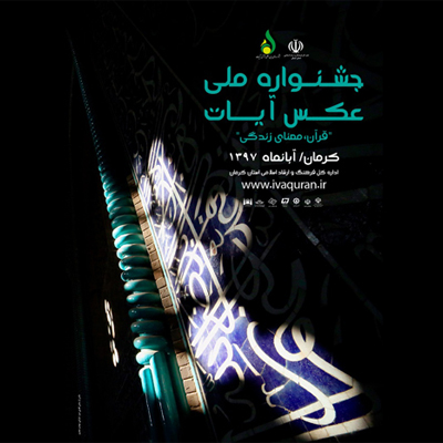 داوری نهایی آثار ارسالی به جشنواره «عکس آیات»