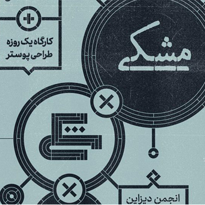 نمایشگاه آثار طراحی گرافیک ساعد مشکی در گناباد