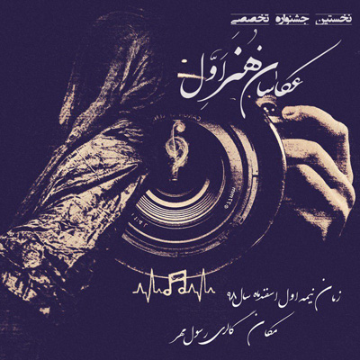 برگزاری نخستین جشنواره تخصصی «عکاسان هنر اول»