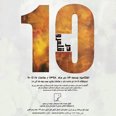 نمایشگاه گروهی نقاشی «درقلمرو 10» با 40 اثر از 12 بانوی هنرمند