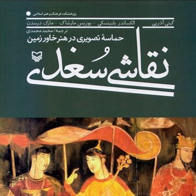 کتاب نقاشی سغدی بیانگر حماسه تصویری در هنر خاور زمین است