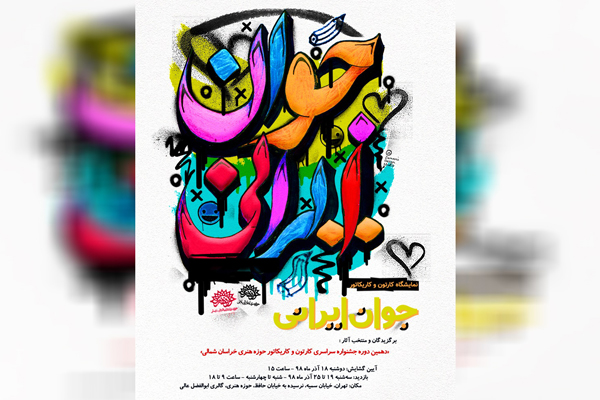 نمایش آثار برگزیدگان جشنواره ملی کارتون و کاریکاتور «جوان ایرانی» در دانشگاه تهران