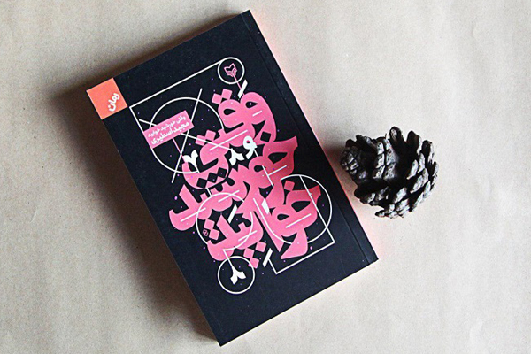 «وقتی خورشید خوابید»؛ رمانی با تم جنایی - پلیسی