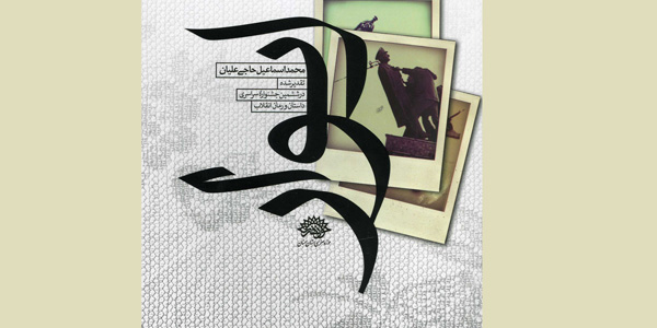 «ایوار»، اقتباسی از حقایق سرنگونی مجسمه محمدرضا پهلوی