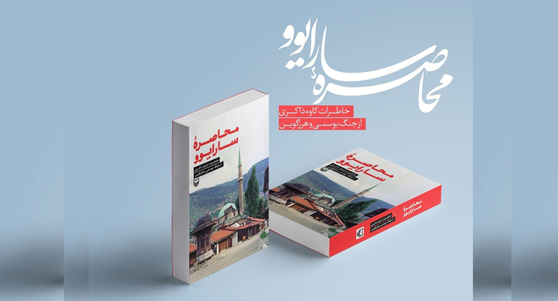 کتاب «محاصره سارایوو» نوشته کاوه ذاکری منتشر شد