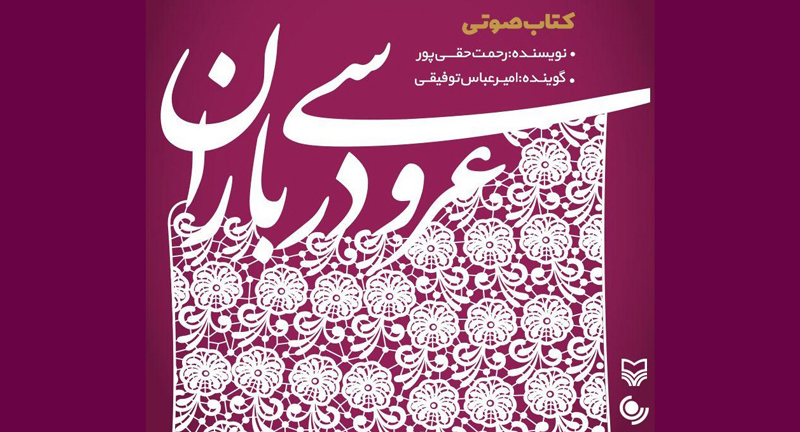 نسخه صوتی «عروسی در باران» منتشر شد