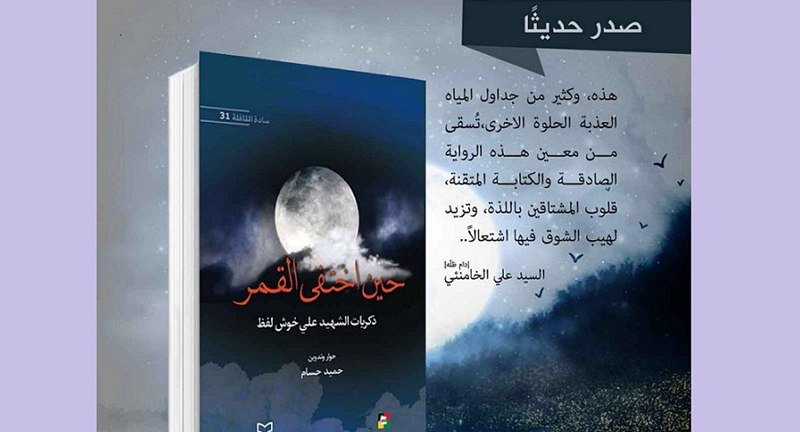 کتاب «وقتی مهتاب گم شد» به عربی ترجمه و در لبنان منتشر شد