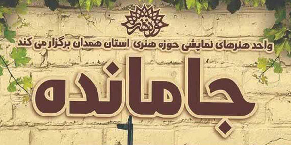 نمایش «جامانده» واقعیتی از فراز و فرود زندگی خانواده‌های رزمندگان