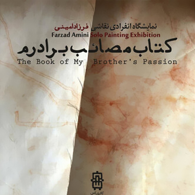 تمدید نمایشگاه نقاشی «کتاب مصائب برادرم»