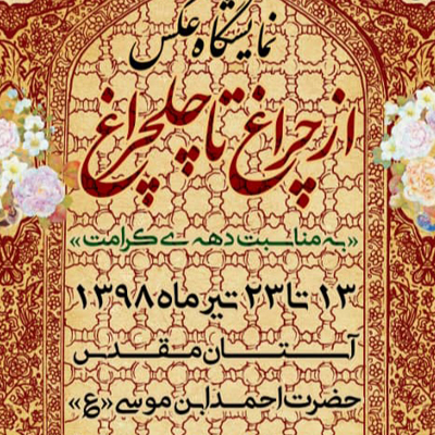 سفری از چراغ تا چلچراغ در سرزمین عکس و قاب