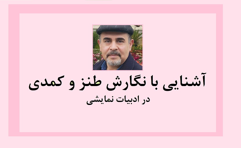 آشنایی با نگارش طنز و کمدی در ادبیات نمایشی قسمت هشتم
